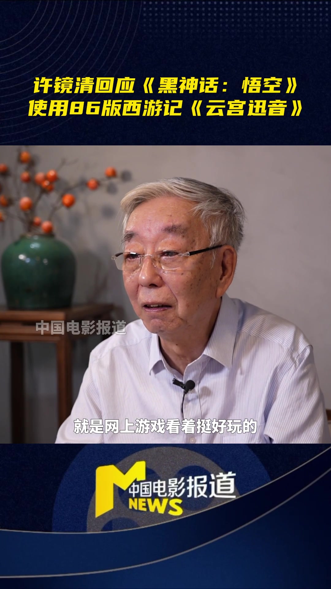 许镜清谈《黑神话悟空》:很高兴我的音乐随着游戏让广大玩家接受