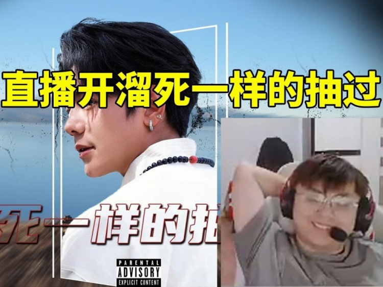 sask直播开溜《死一样的抽过》爽到爆炸:天舒 听了保证直接沦陷