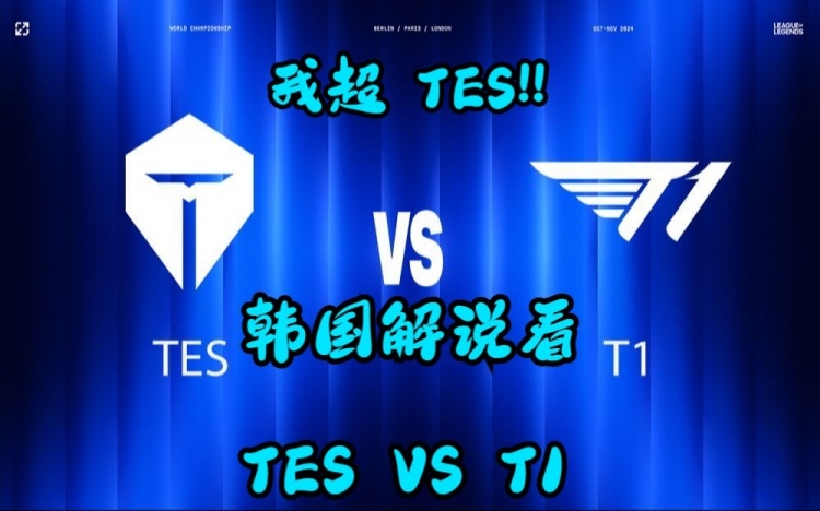 韩国解说看T1不敌TES:前期开香槟称赞换线成功,团战连连哀嚎