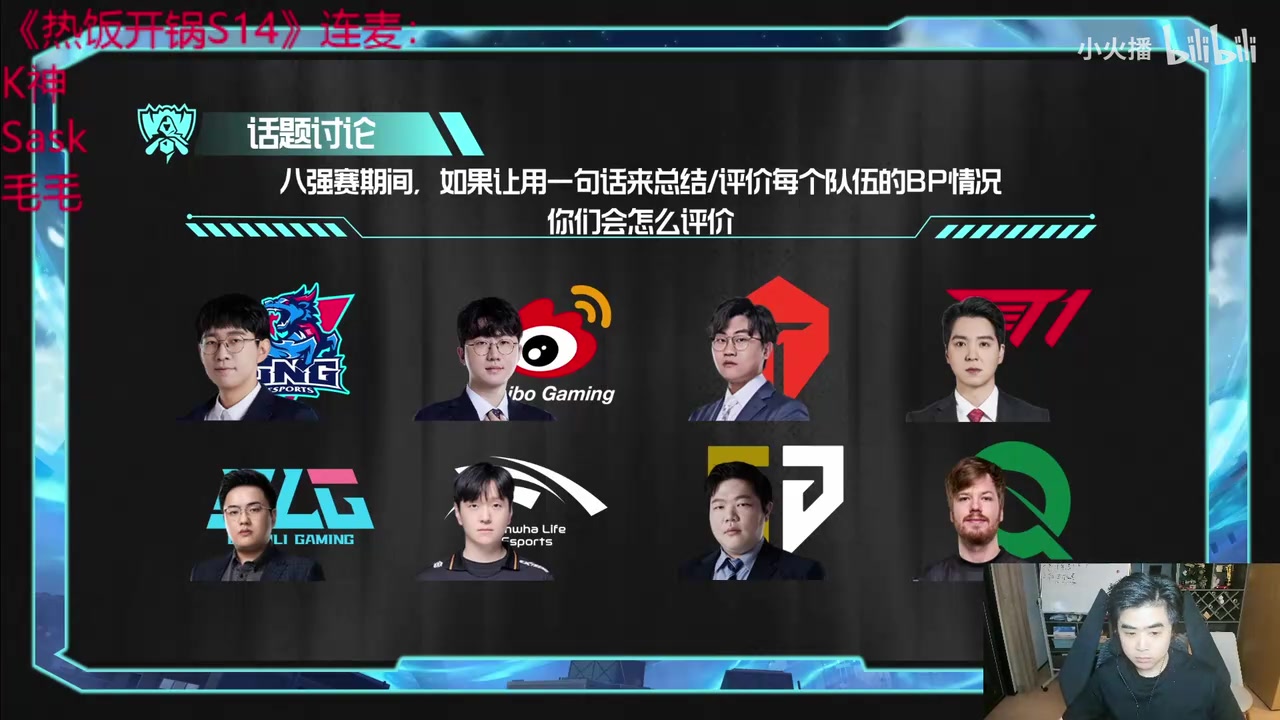 八强哪个队BP最难做?朱开:GEN最好做,最难做的是TES!