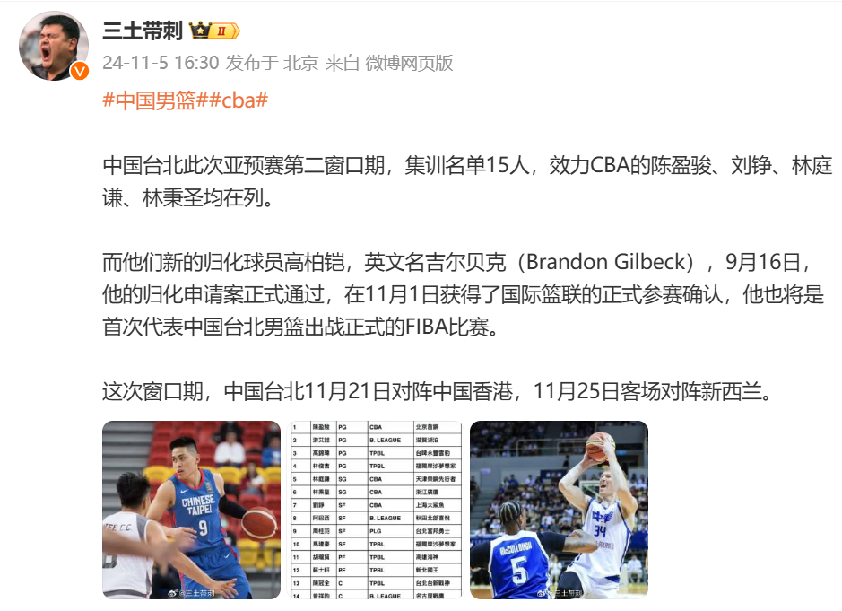 🎤媒体人:中国台北亚预赛第二窗口期15人大名单包含陈盈骏、刘铮和林庭谦