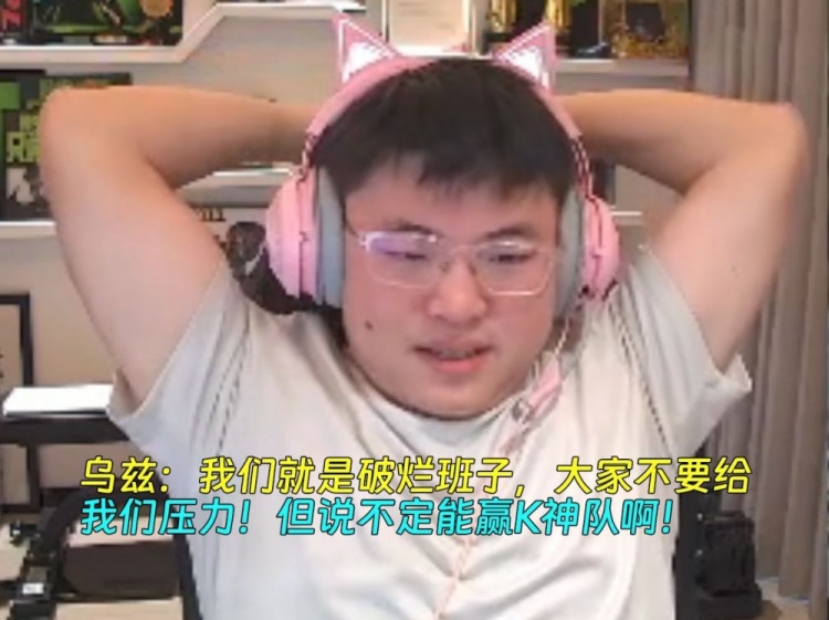 Uzi谈老头杯:我们是破烂班子,不要给压力!但说不定能赢K神队!